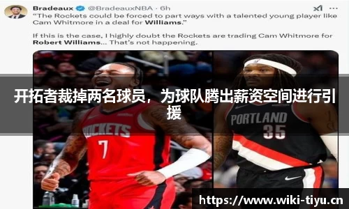 开拓者裁掉两名球员，为球队腾出薪资空间进行引援