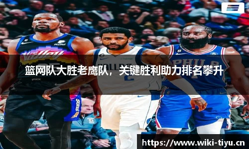 篮网队大胜老鹰队，关键胜利助力排名攀升