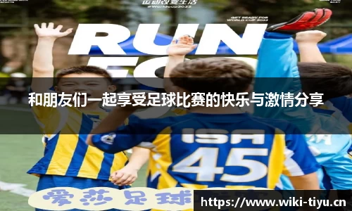 和朋友们一起享受足球比赛的快乐与激情分享