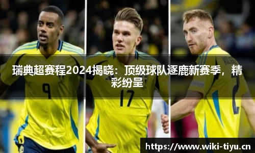 瑞典超赛程2024揭晓：顶级球队逐鹿新赛季，精彩纷呈