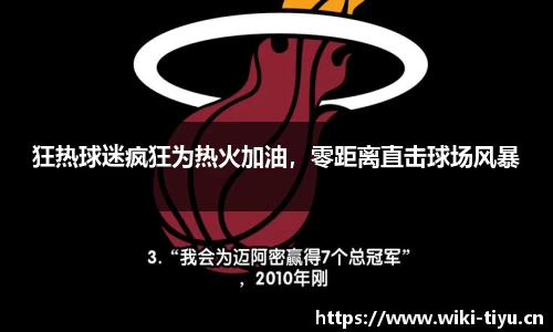 狂热球迷疯狂为热火加油，零距离直击球场风暴