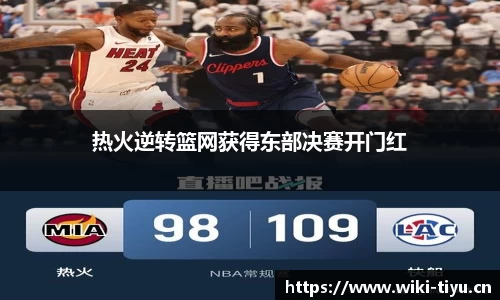 热火逆转篮网获得东部决赛开门红