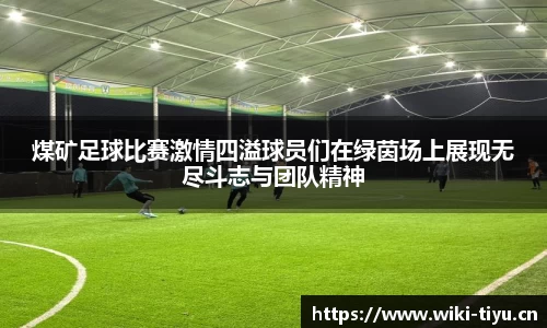 煤矿足球比赛激情四溢球员们在绿茵场上展现无尽斗志与团队精神