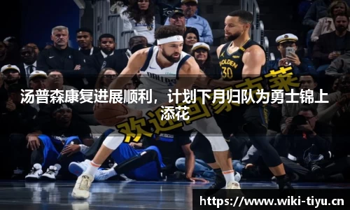 汤普森康复进展顺利，计划下月归队为勇士锦上添花