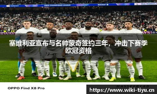 塞维利亚宣布与名帅蒙奇签约三年，冲击下赛季欧冠资格