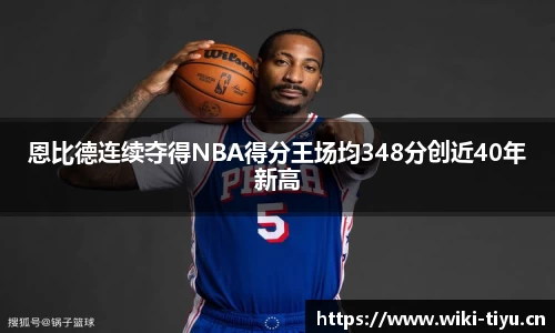 恩比德连续夺得NBA得分王场均348分创近40年新高