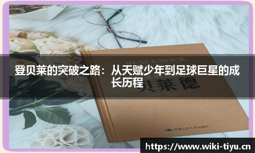 登贝莱的突破之路：从天赋少年到足球巨星的成长历程