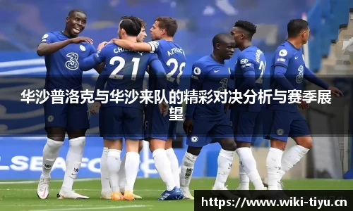 华沙普洛克与华沙来队的精彩对决分析与赛季展望