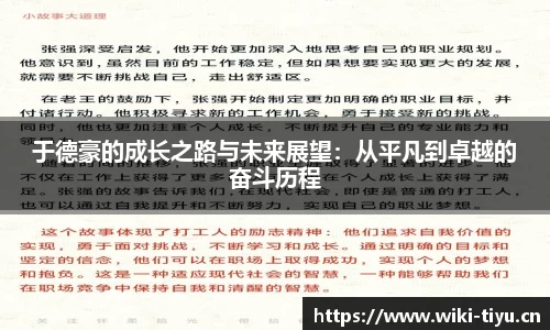 于德豪的成长之路与未来展望：从平凡到卓越的奋斗历程