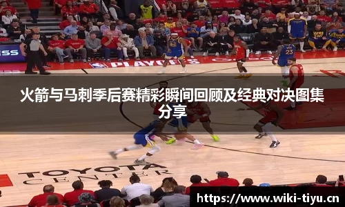 火箭与马刺季后赛精彩瞬间回顾及经典对决图集分享