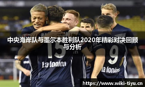 中央海岸队与墨尔本胜利队2020年精彩对决回顾与分析