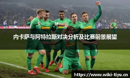 内卡萨与阿特拉斯对决分析及比赛前景展望