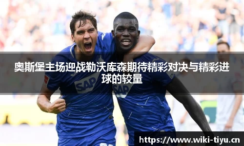 奥斯堡主场迎战勒沃库森期待精彩对决与精彩进球的较量