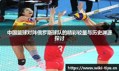 中国篮球对阵俄罗斯球队的精彩较量与历史渊源探讨