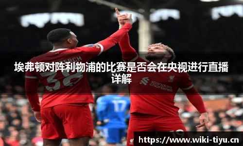 埃弗顿对阵利物浦的比赛是否会在央视进行直播详解