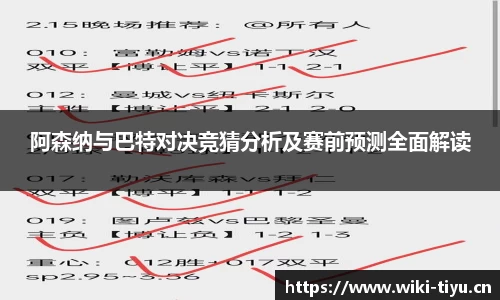 阿森纳与巴特对决竞猜分析及赛前预测全面解读