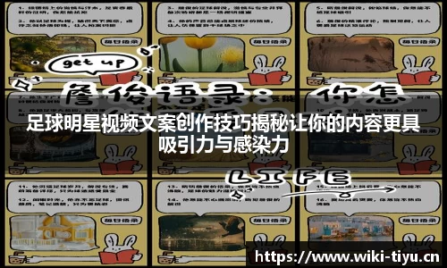 足球明星视频文案创作技巧揭秘让你的内容更具吸引力与感染力