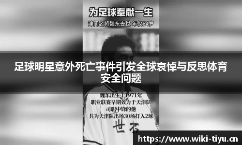 足球明星意外死亡事件引发全球哀悼与反思体育安全问题