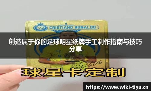创造属于你的足球明星纸牌手工制作指南与技巧分享